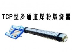 邵阳县TCP型多通道煤粉燃烧器